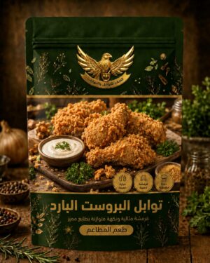 توابل البروست البارد توابل البروست البارد