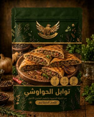 توابل الحواوشي توابل الحواوشي