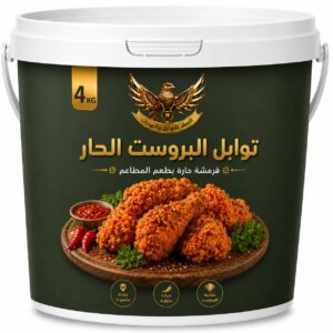 توابل البروست الحار