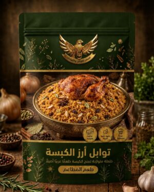 توابل أرز الكبسة توابل أرز الكبسة