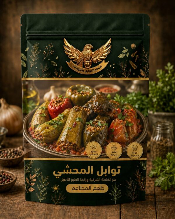 توابل المحشي توابل المحشي